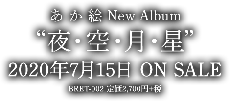 New Album "夜・空・月・星"／2020年7月15日 ON SALE／BRET-002 定価2,700円＋税